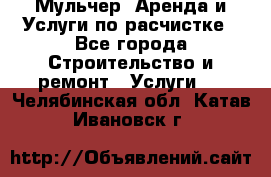 Мульчер. Аренда и Услуги по расчистке - Все города Строительство и ремонт » Услуги   . Челябинская обл.,Катав-Ивановск г.